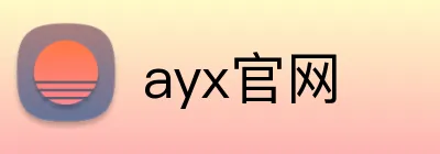 ayx官网 logo